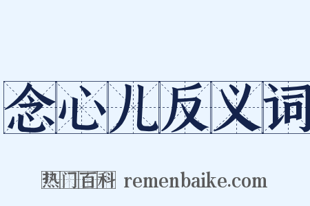 念心儿反义词是什么意思的图片